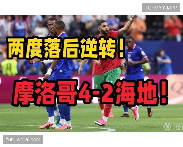 摩洛哥4-2海地战报：逆转取胜锁定C组第二