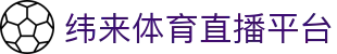 纬来体育（CN）直播站 - 官方体育赛事在线观看